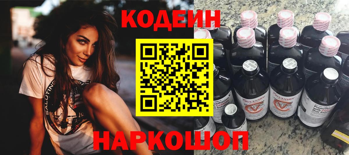 Кодеин напиток Lean (лин) Новошахтинск
