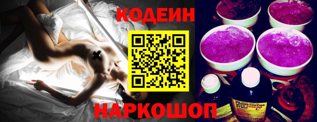 Кодеин напиток Lean (лин)  Вход с VPN  где продают   Новошахтинск 